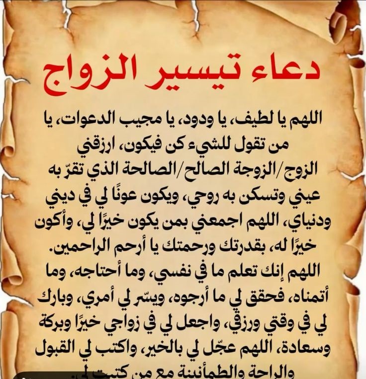 دعاء للعريس قبل الزواج