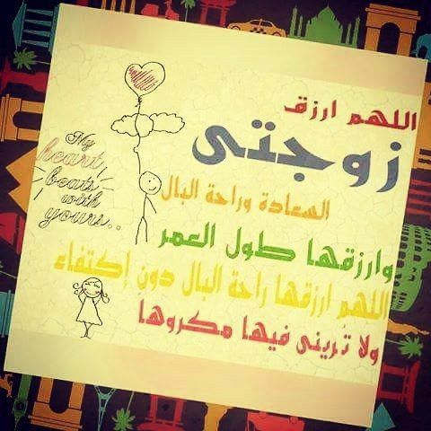 دعاء للزوجة الصالحة
