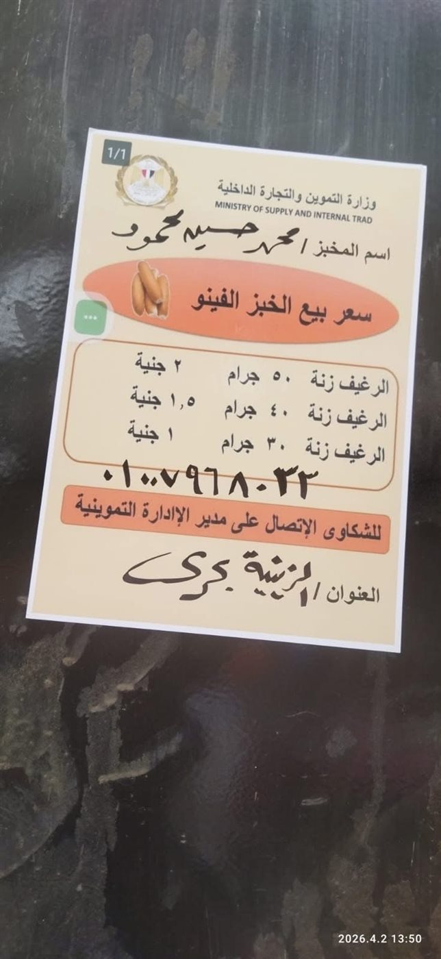 إلزام المخابز السياحية والإفرنجية بإعلان أسعار وأوزان الخبز الجديدة