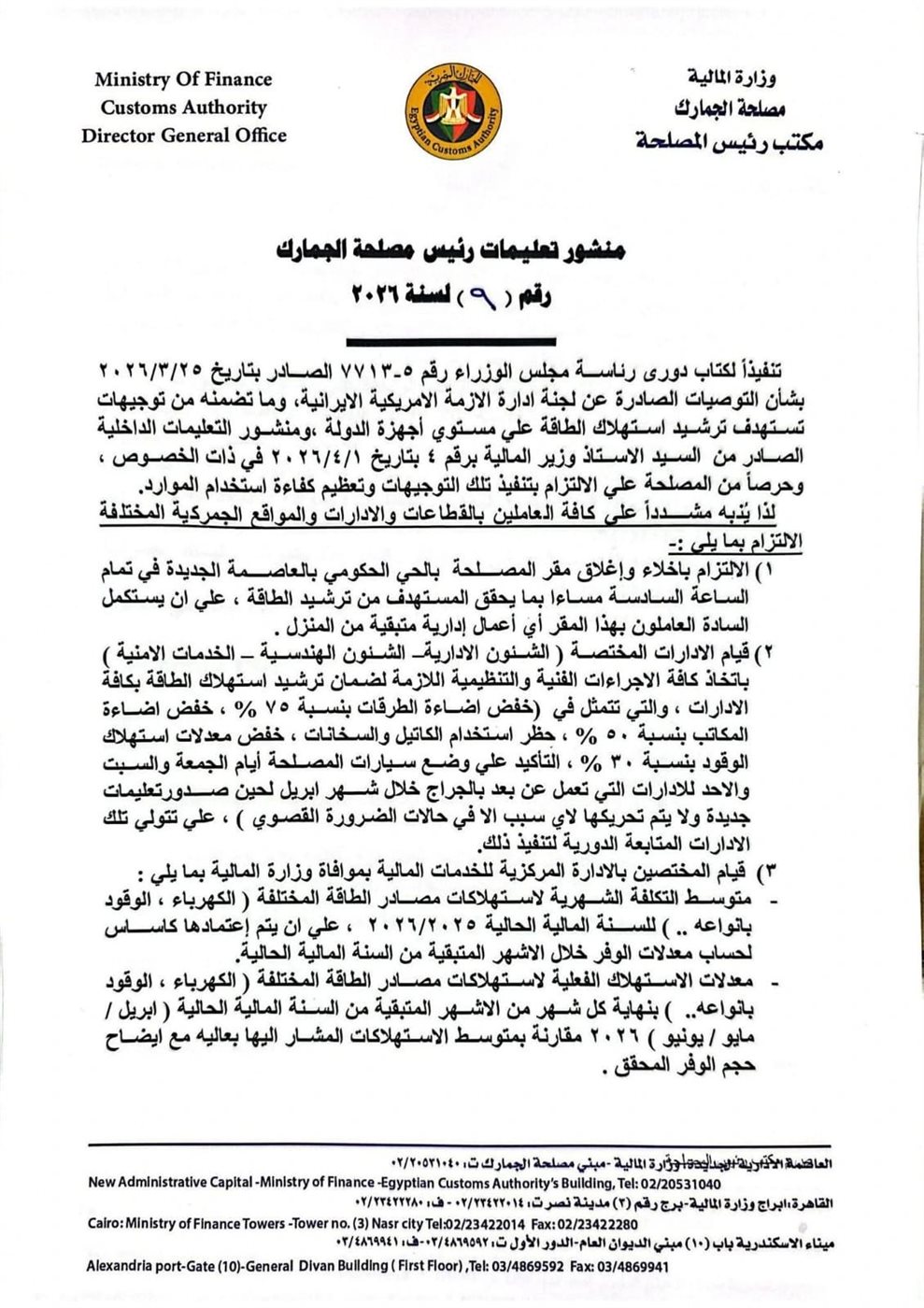 المنشور رقم 9 لسنة 2026