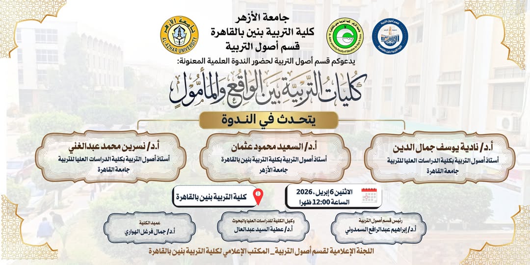كليات التربية بين الواقع والمأمول