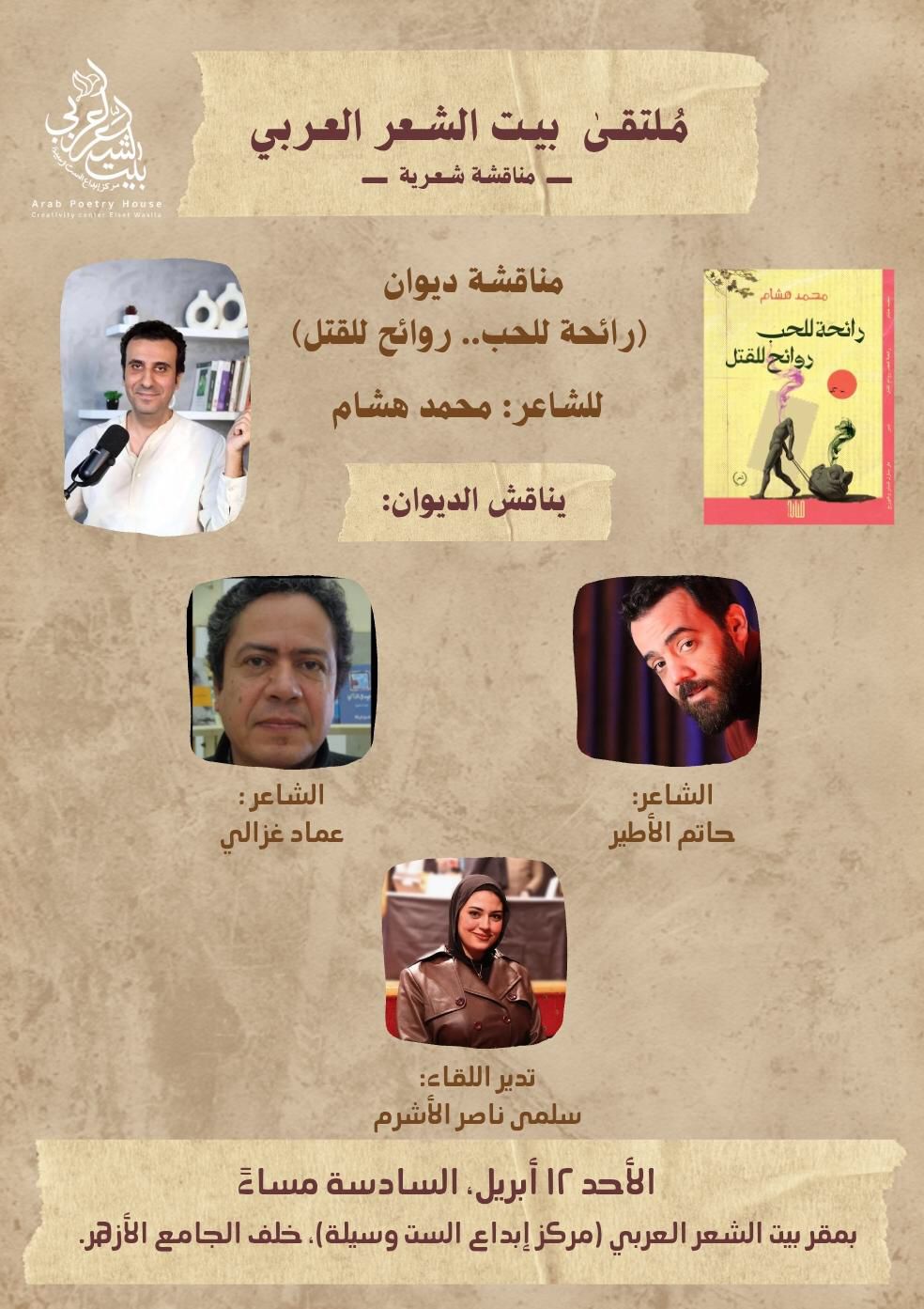 إعلان بيت الشعر عن المناقشة