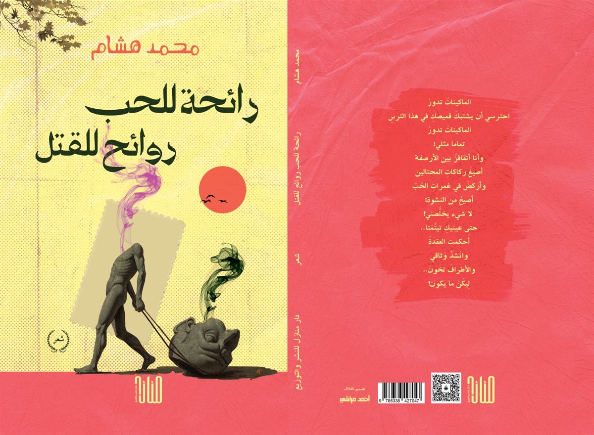 المجموعة الشعرية «رائحة للحب.. روائح للقتل»
