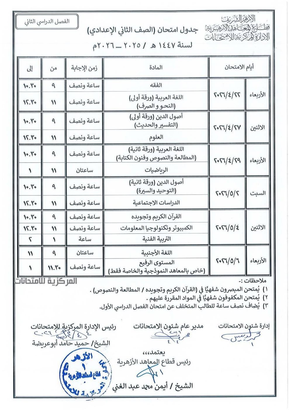 المعاهد الأزهرية يعلن جداول امتحانات النقل والشهادات الأزهرية &nbsp;