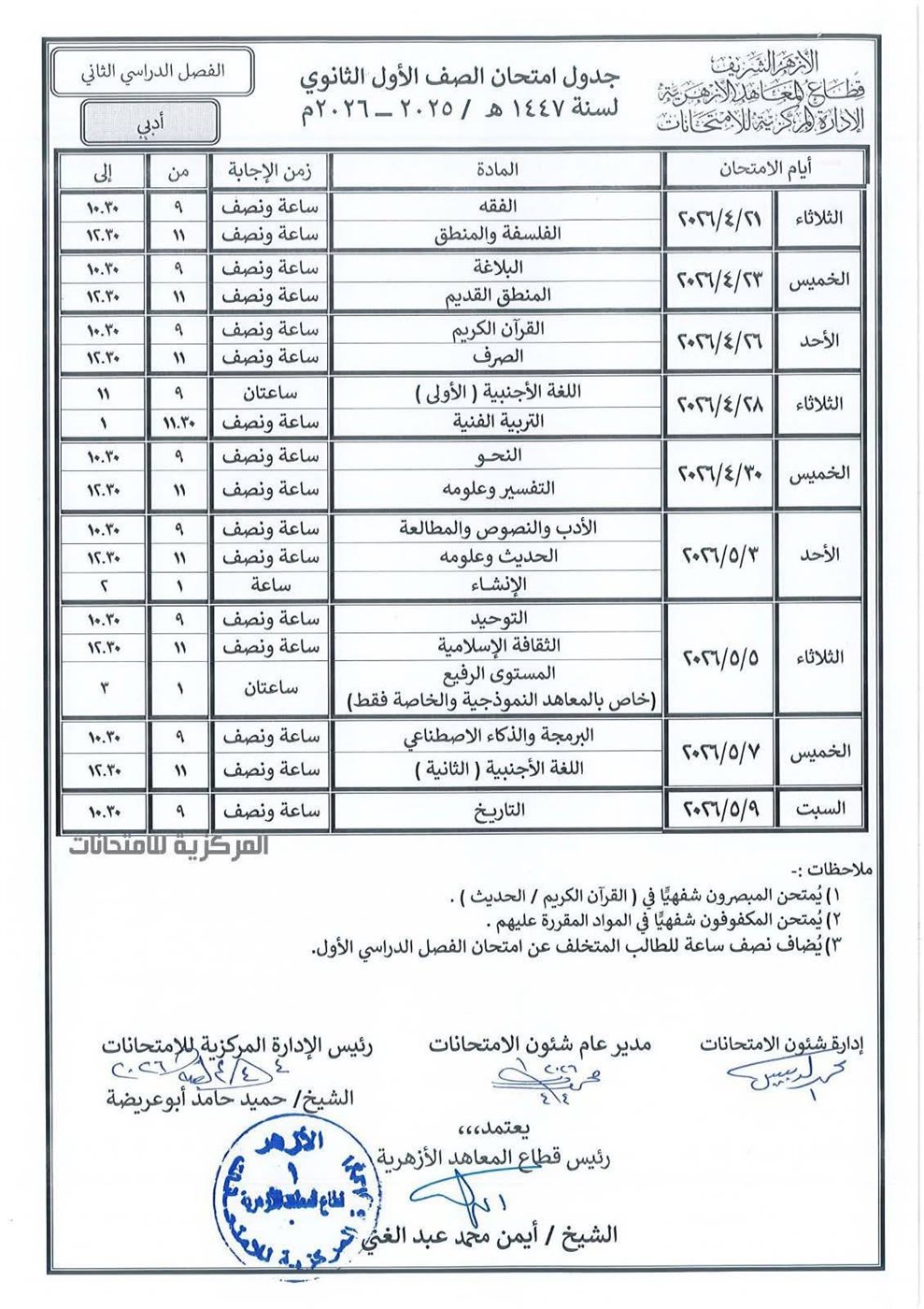 المعاهد الأزهرية يعلن جداول امتحانات النقل والشهادات الأزهرية &nbsp;