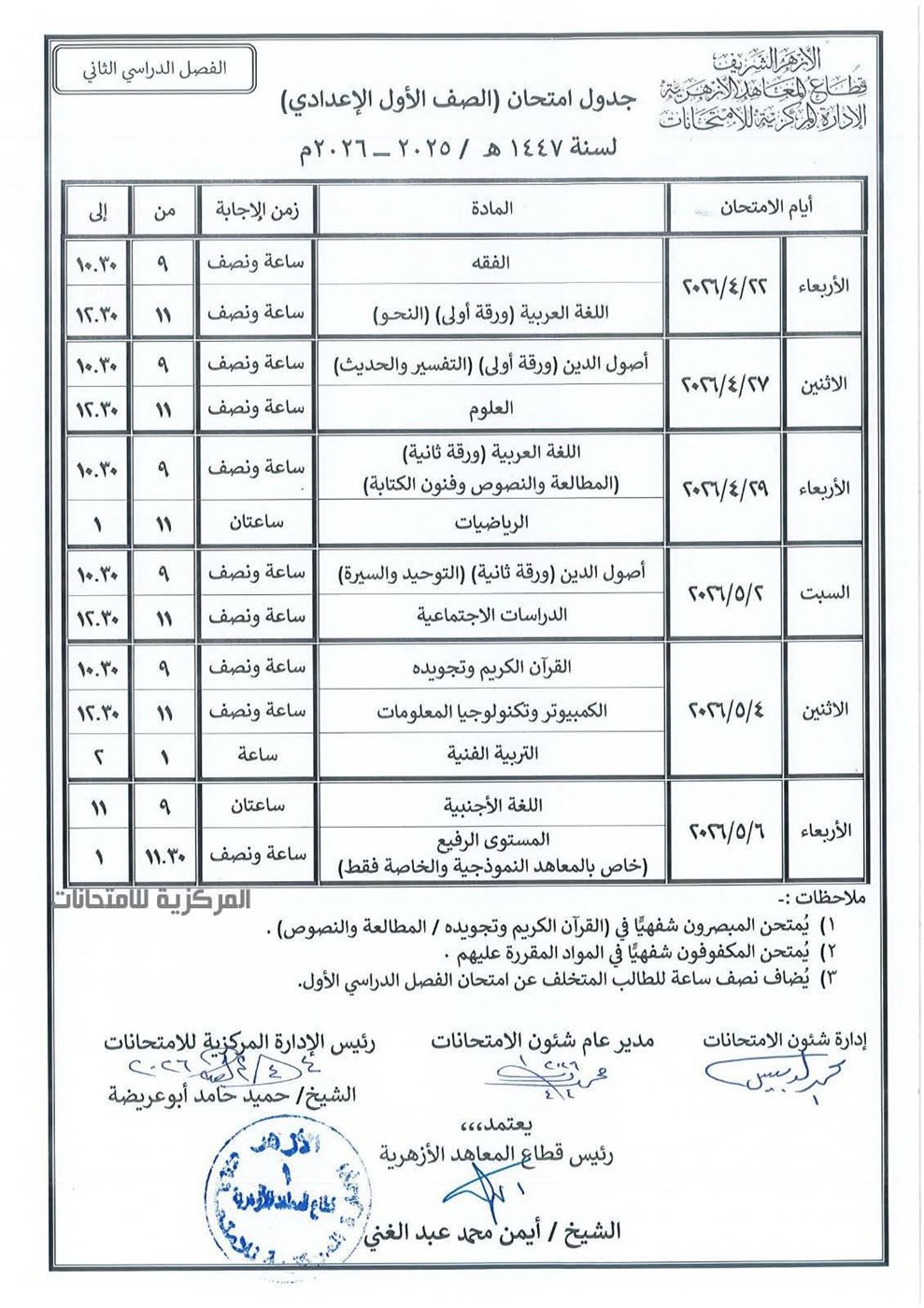 المعاهد الأزهرية يعلن جداول امتحانات النقل والشهادات الأزهرية &nbsp;