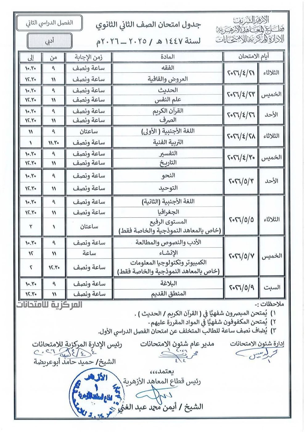 المعاهد الأزهرية يعلن جداول امتحانات النقل والشهادات الأزهرية &nbsp;