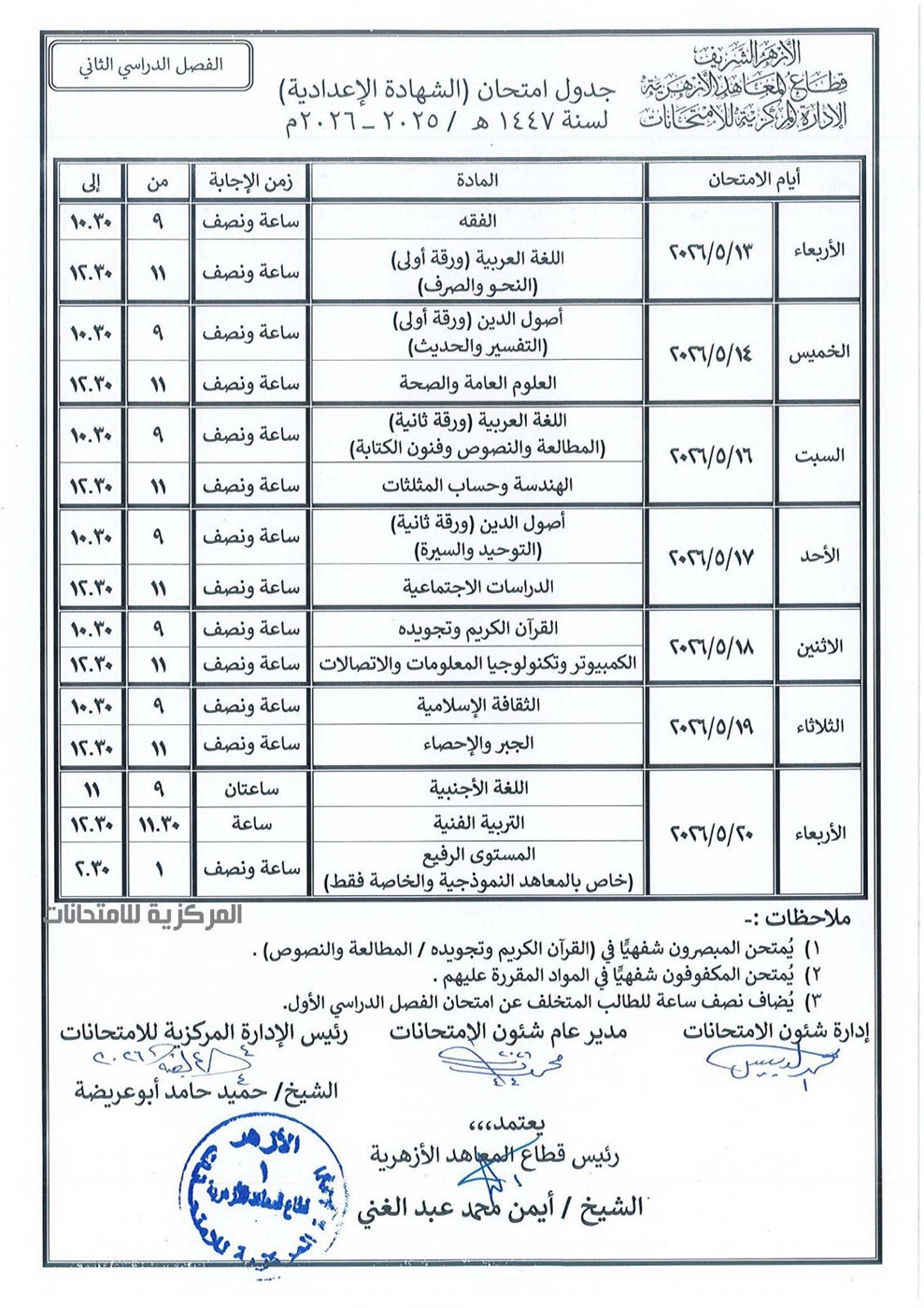 جدول امتحانات الأزهر 2026