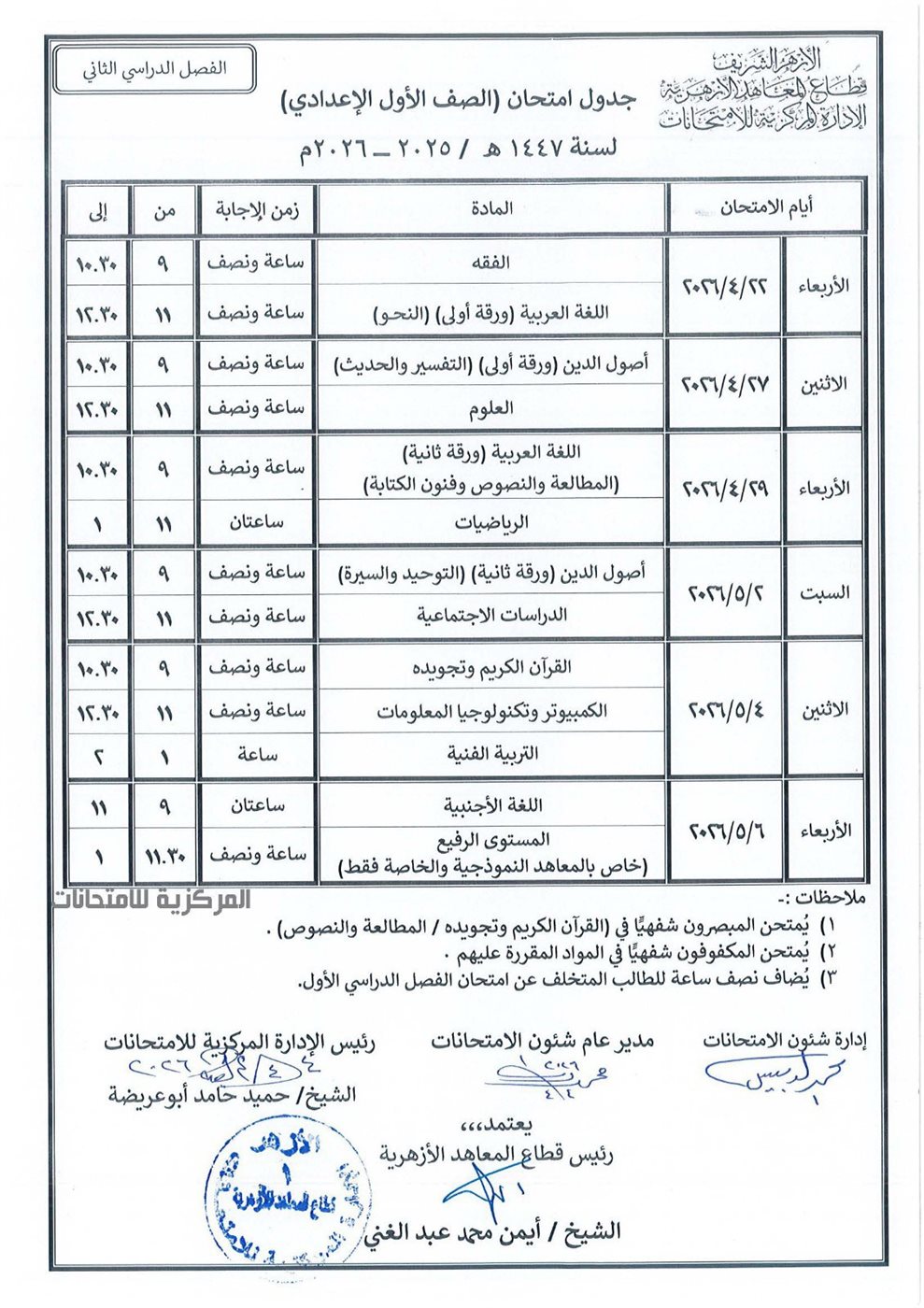 جدول امتحانات الأزهر 2026