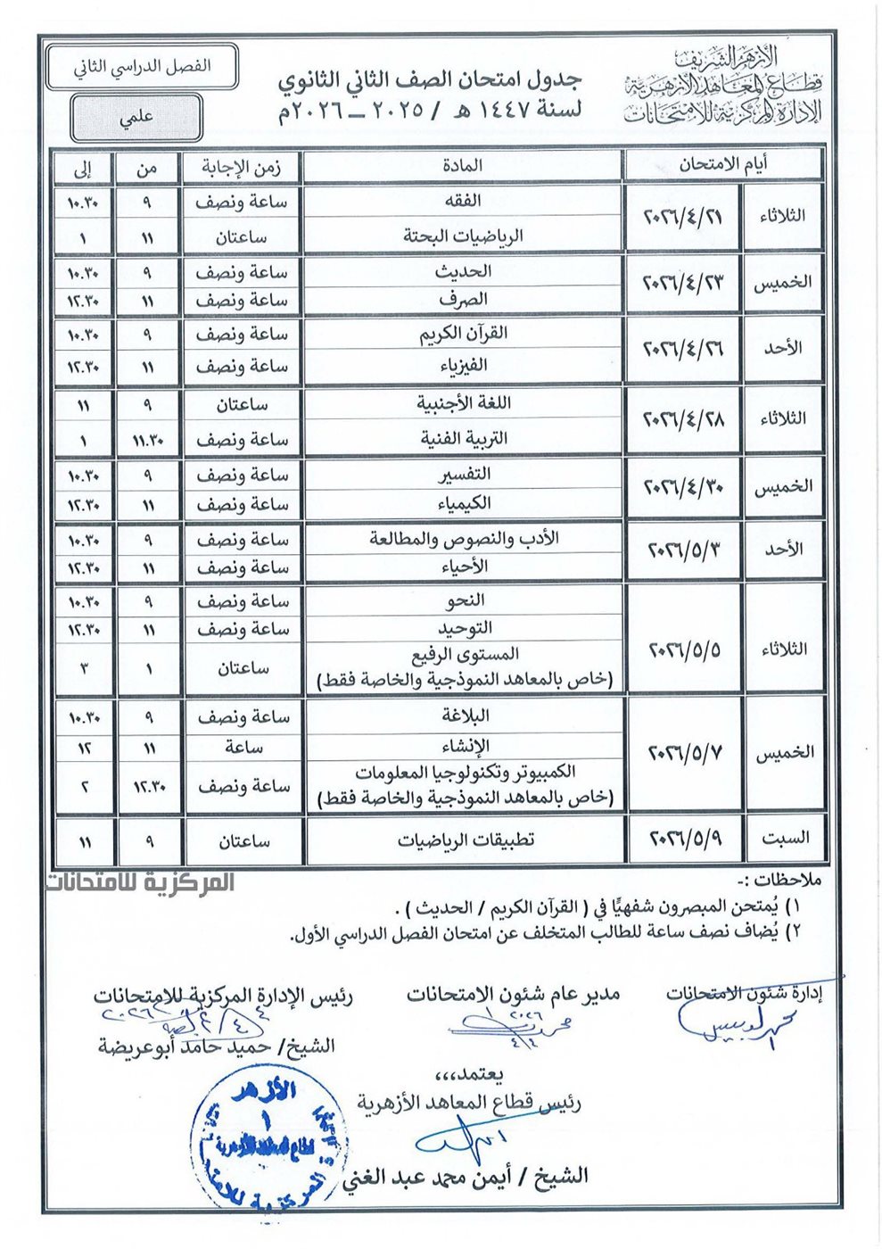 جدول امتحانات الأزهر 2026