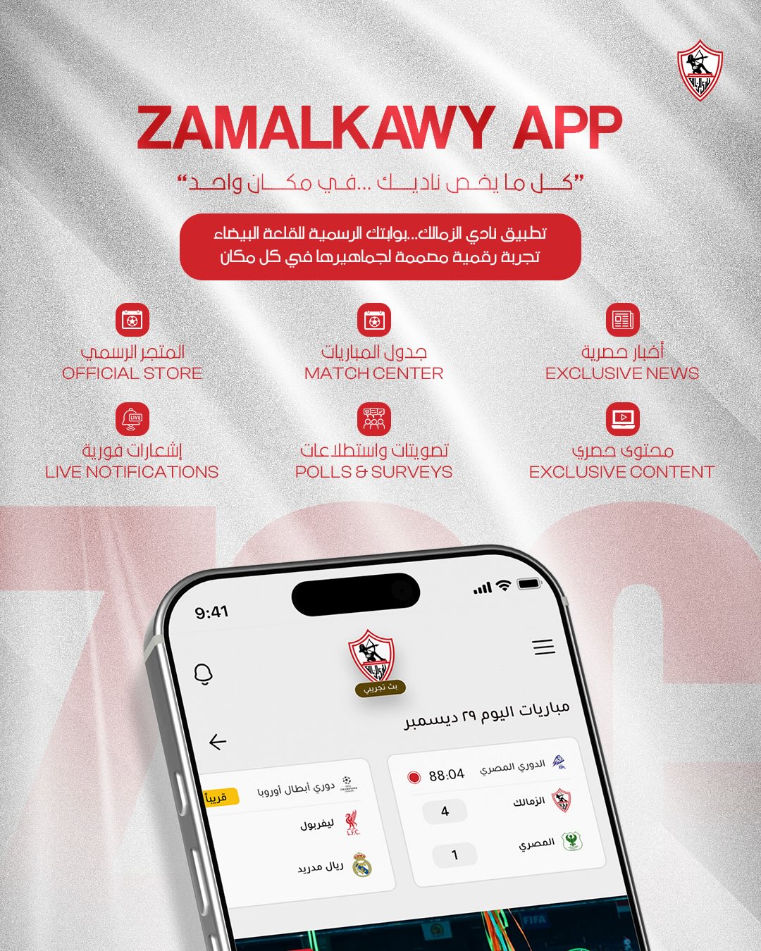 موعد انطلاق أبلكيشن الزمالك