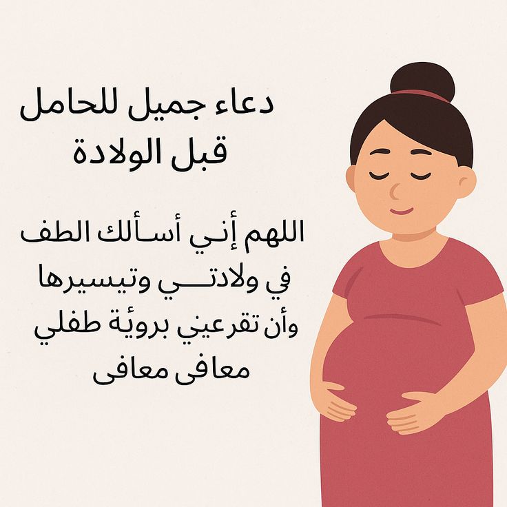 دعاء للزوجة الحامل