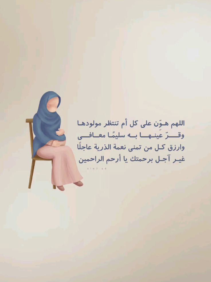 دعاء للزوجة الحامل
