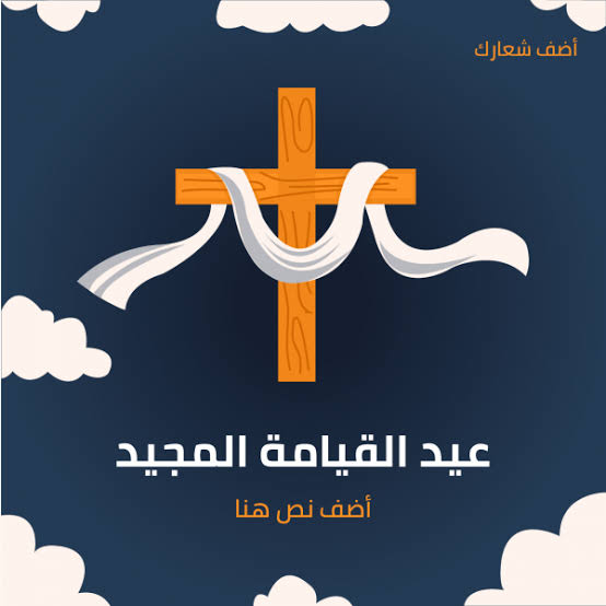 صور تهنئة عيد القيامة