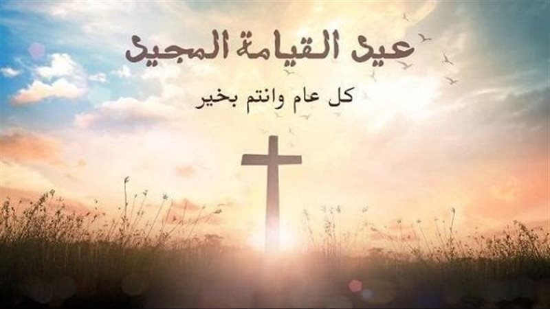 عيد القيامة 2026