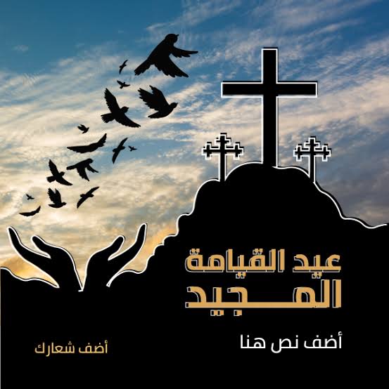 تهنئة عيد القيامة 2026