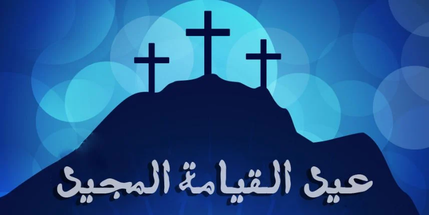 تهنئة عيد القيامة المجيد 2026