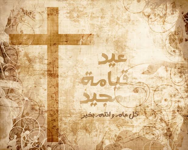 تهنئة عيد القيامة المجيد 2026