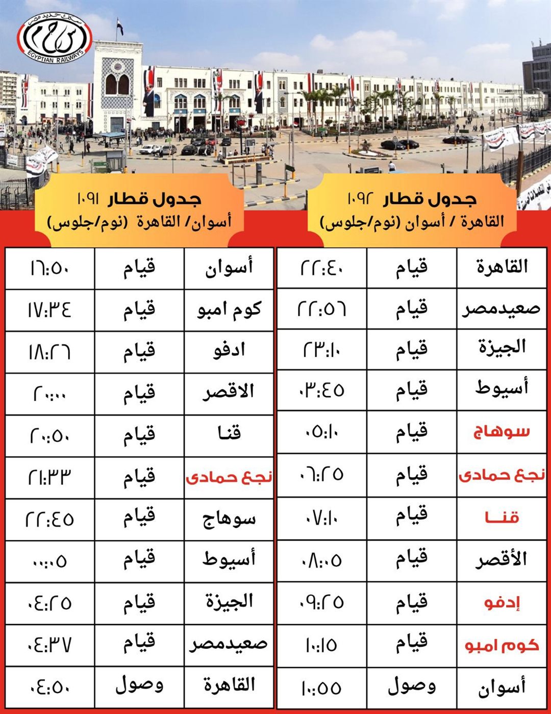 السكة الحديد تضيف مقررات وقوف جديدة لقطاري 1092 و1091 مكيف بين القاهرة وأسوان