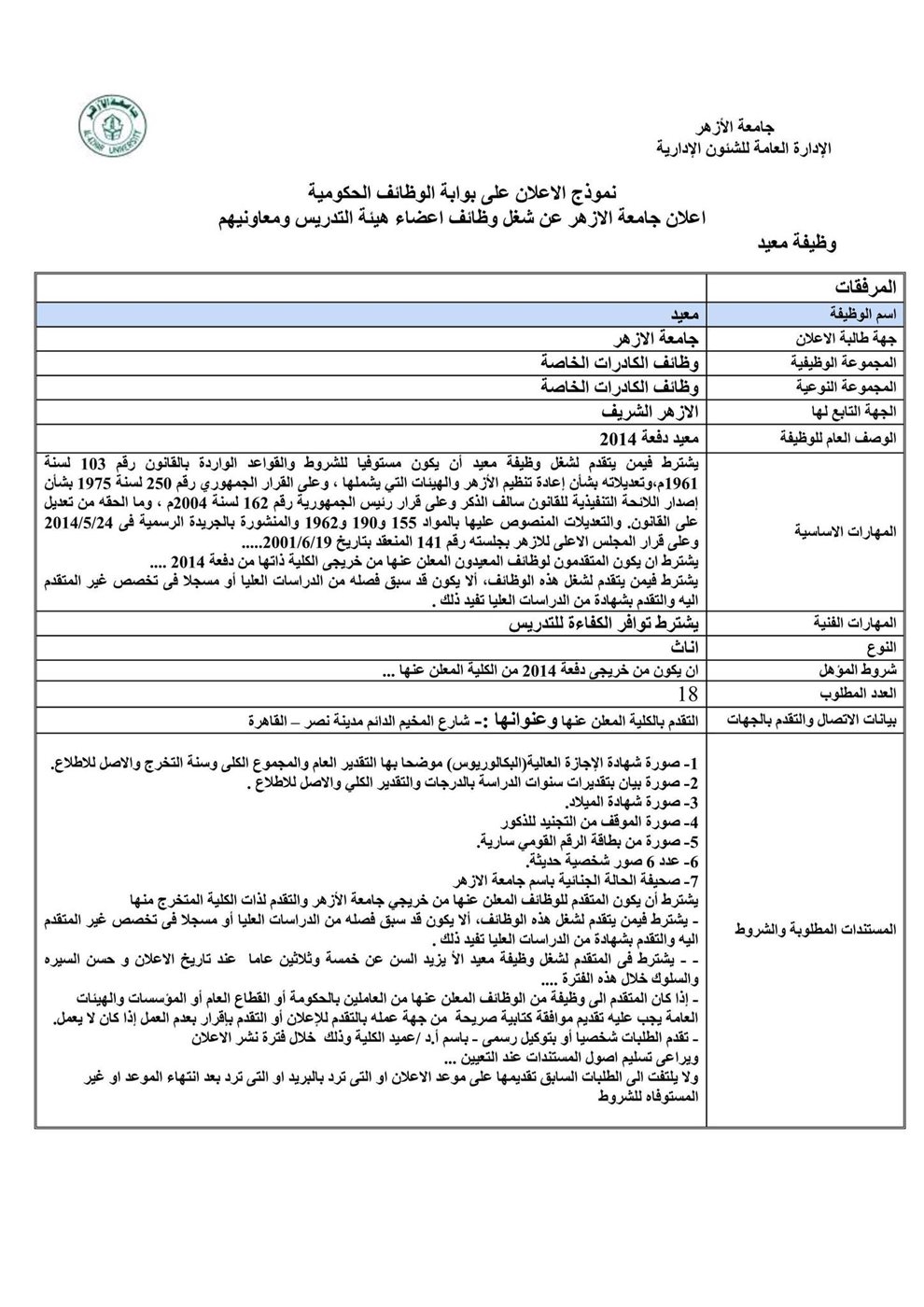 <strong>&nbsp;وظيفة معيد بقطاع الكليات النظرية والتطبيقية</strong>
