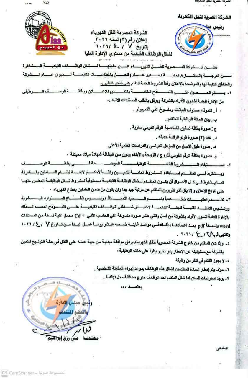 الشركة المصرية لنقل الكهرباء تعلن عن وظائف إدارية وقيادية عليا في مختلف المناطق