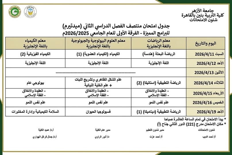 تربية الأزهر تعلن جدول امتحانات منتصف الفصل الدراسي الثاني للعام الجامعي 2025/2026 للبرامج المميزة&nbsp;