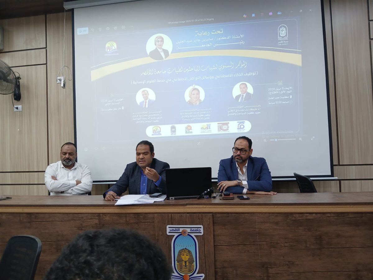 مؤتمر جامعة الأقصر&nbsp;