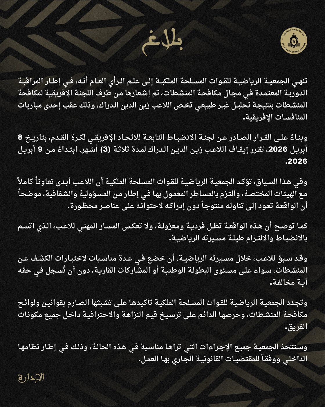 بيان من نادي الجيش الملكي