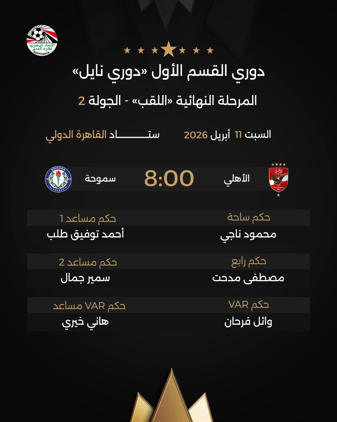 حكام مباراة الأهلي وسموحة في الدوري الممتاز