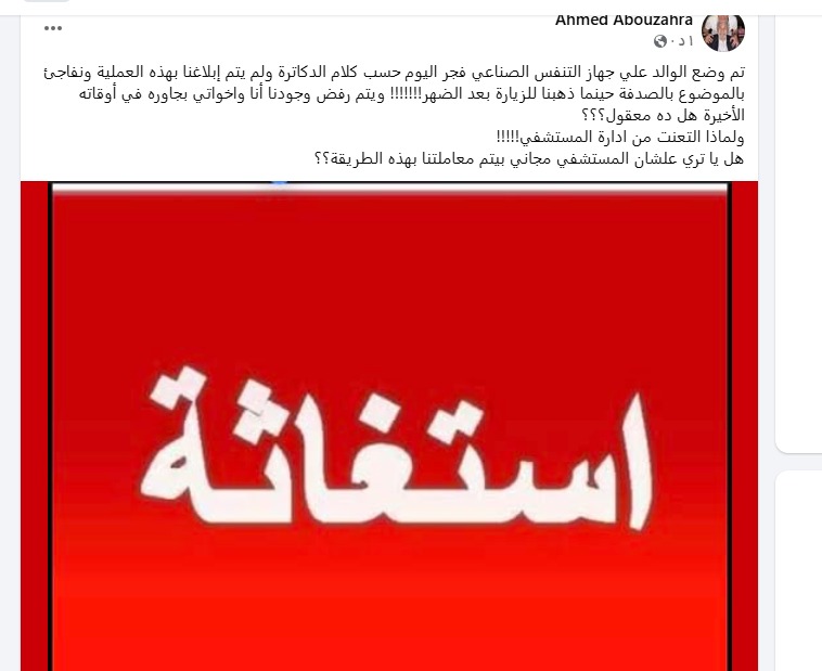 استغاثة من نجل عبد الرحمن أبو زهرة: لم نُبلّغ بوضع والدي على جهاز تنفس