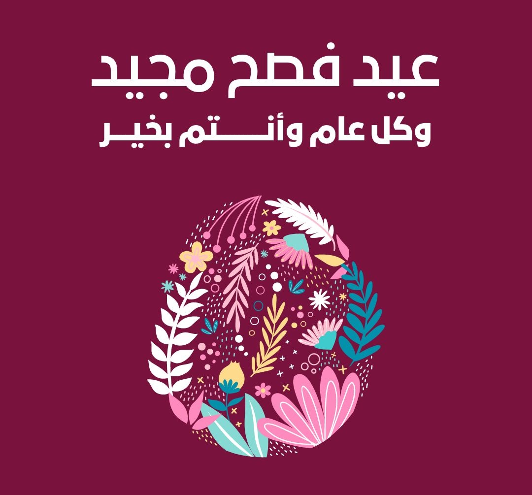 تهنئة عيد القيامة