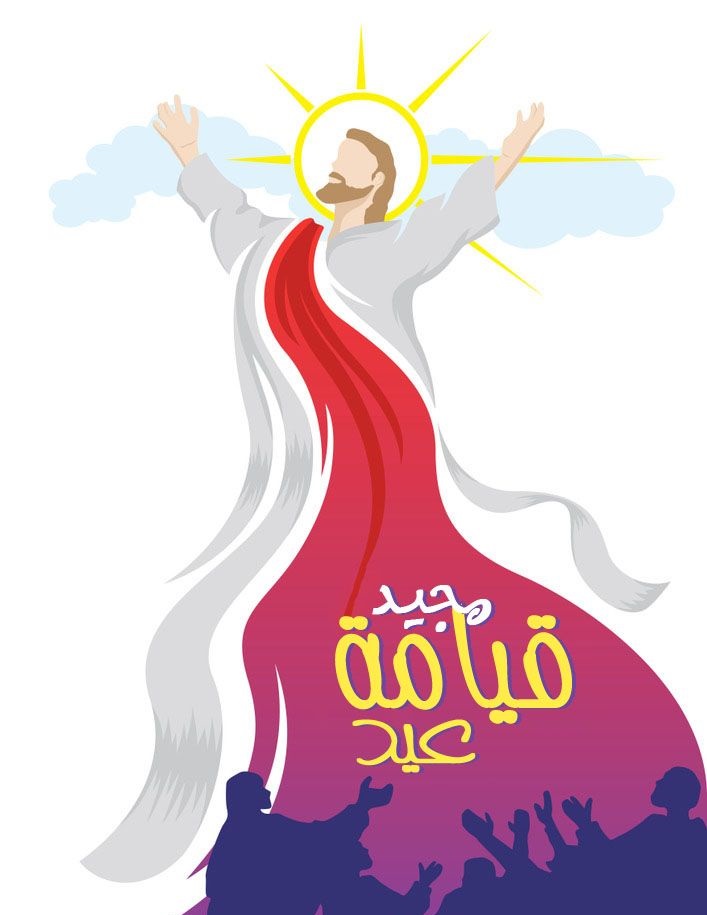 تهنئة عيد القيامة