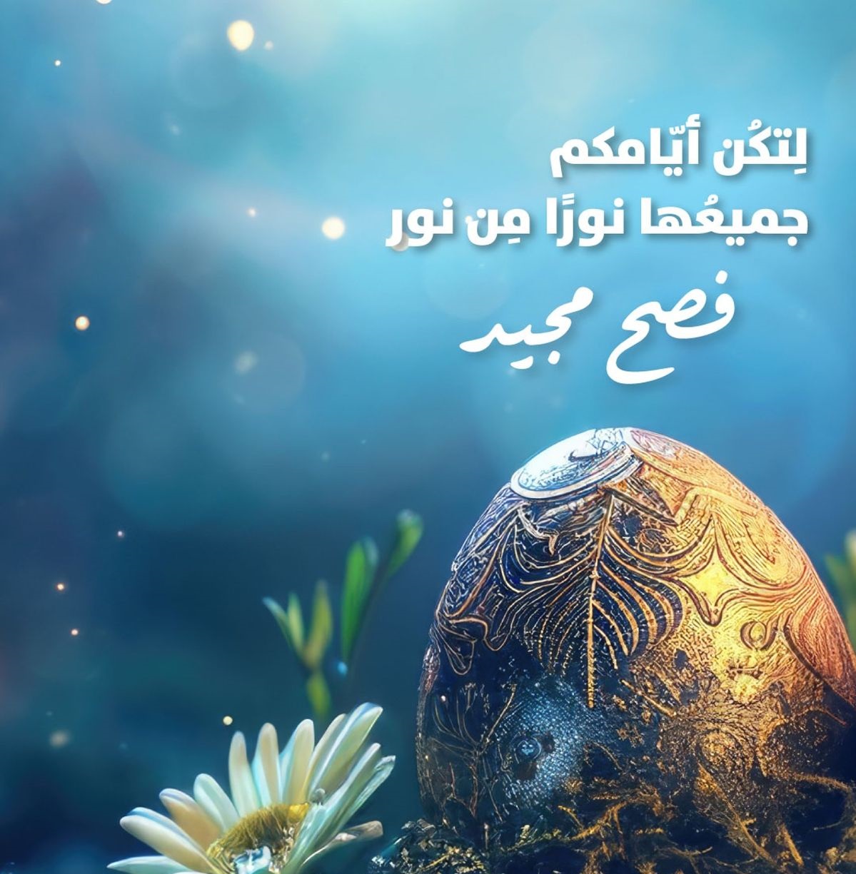 تهنئة عيد القيامة