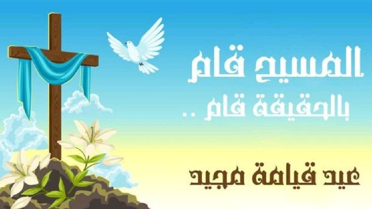 تهنئة عيد القيامة