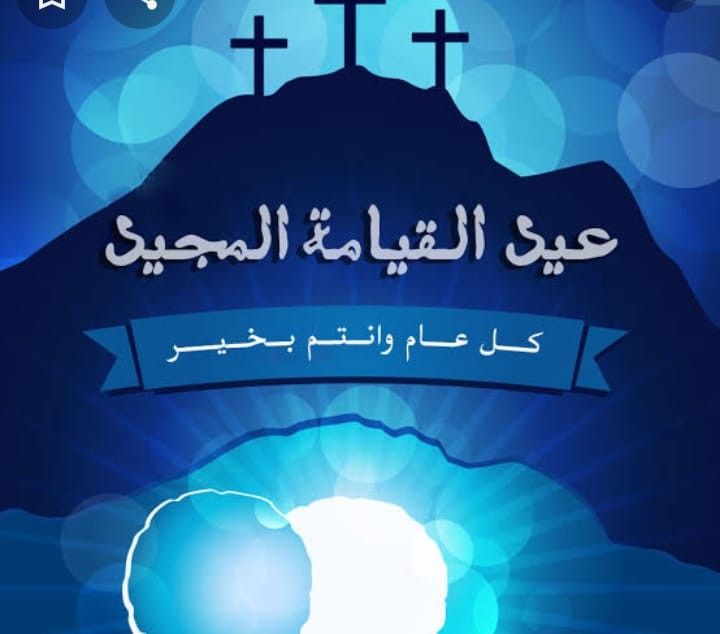تهنئة عيد القيامة