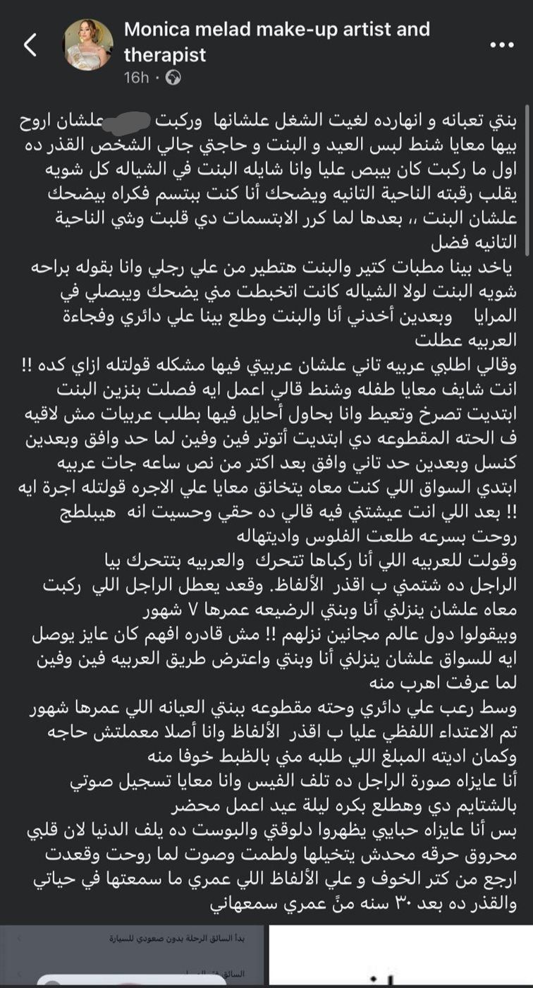 منشور مونيكا ميلاد عبر فيسبوك تشكو فيه من تعرضها للتعدي اللفظي من قبل سائق&nbsp;