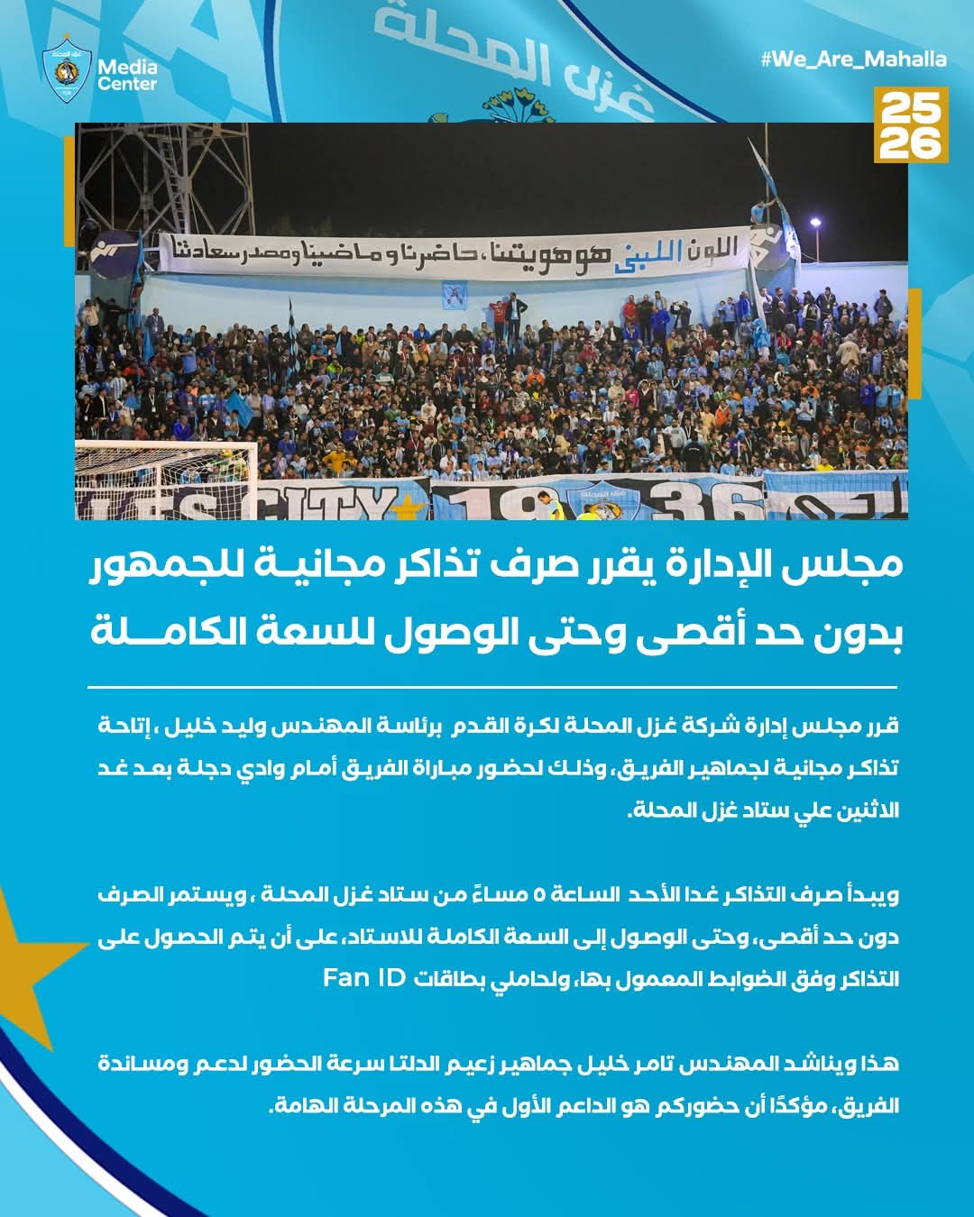<strong>غزل المحلة يتيح تذاكر مجانية لجماهير الفريق لحضور مباراة وادي دجلة بعد غد الاثنين علي ستاد النادي</strong>