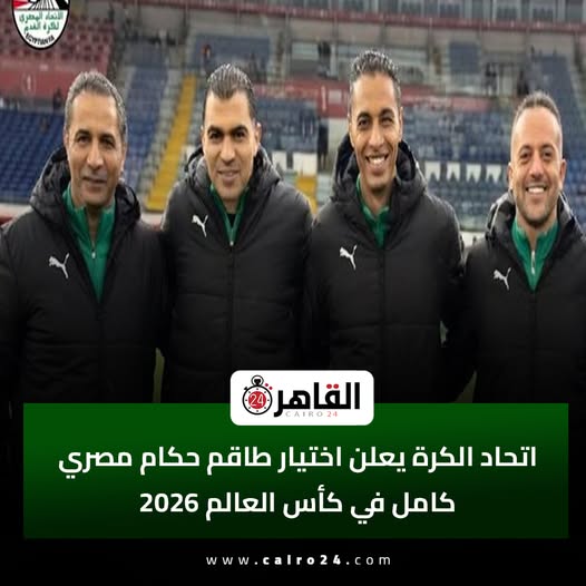 طاقم تحكيمي في كأس العالم القادم 2026