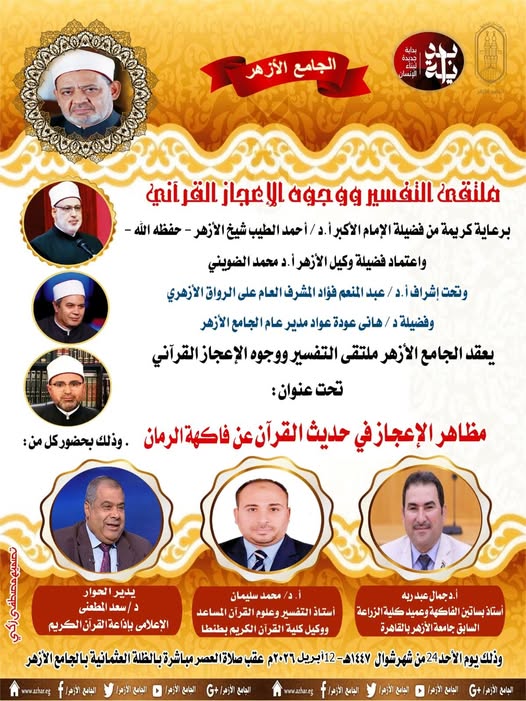 ملتقى التفسير بالجامع الأزخر