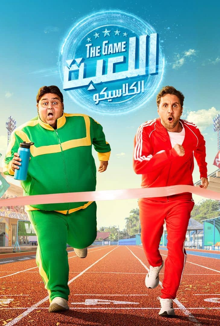 مسلسل اللعبة الجزء الخامس