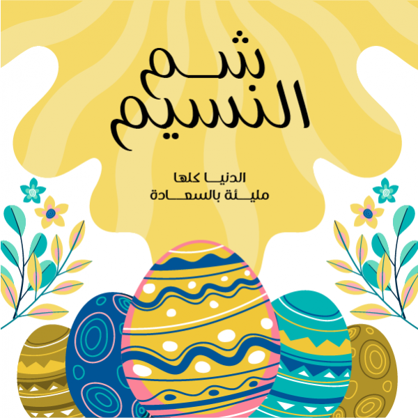 أفضل عبارات شم النسيم
