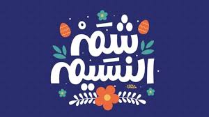 صور تهنئة شم النسيم 2026&nbsp;