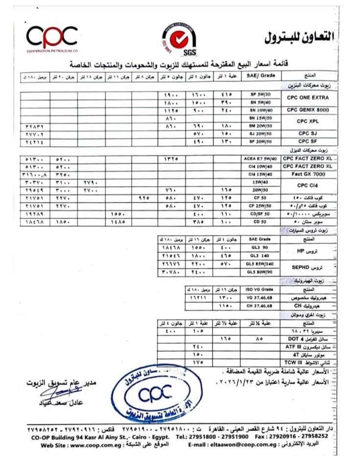 أسعار زيوت السيارات - شركة التعاون للبترول - قائمة يناير 2026