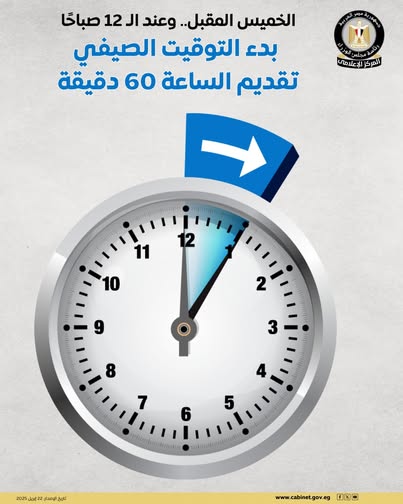 موعد تغيير الساعة للتوقيت الصيفي 2026