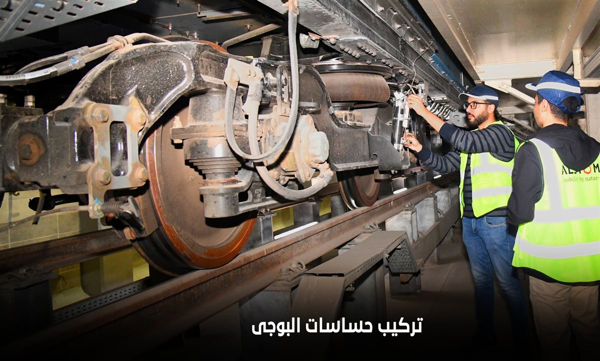 التحقق من معايير الأمان في تشغيل قطارات المترو الجديدة
