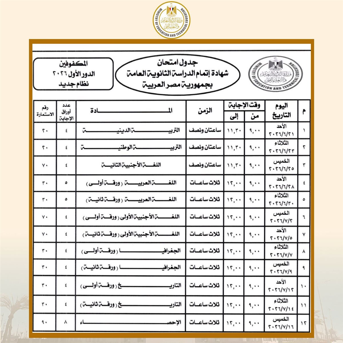 جداول امتحانات الثانوية العامة 2026