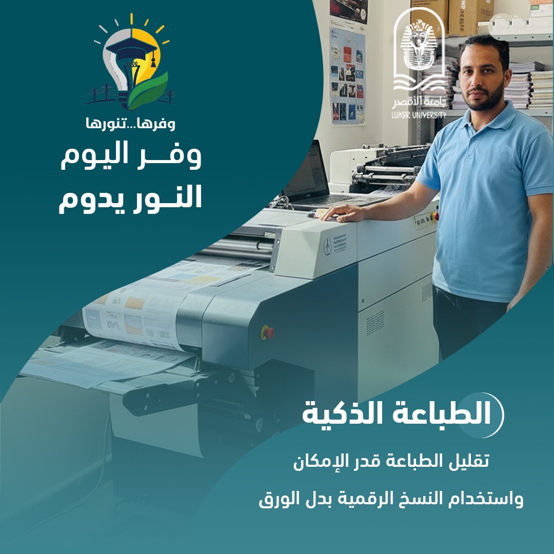 جامعة الأقصر تطلق مبادرة وفرها تنورها لترشيد الطاقة&nbsp;