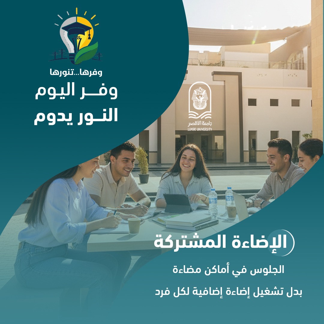 جامعة الأقصر تطلق مبادرة وفرها تنورها لترشيد الطاقة&nbsp;