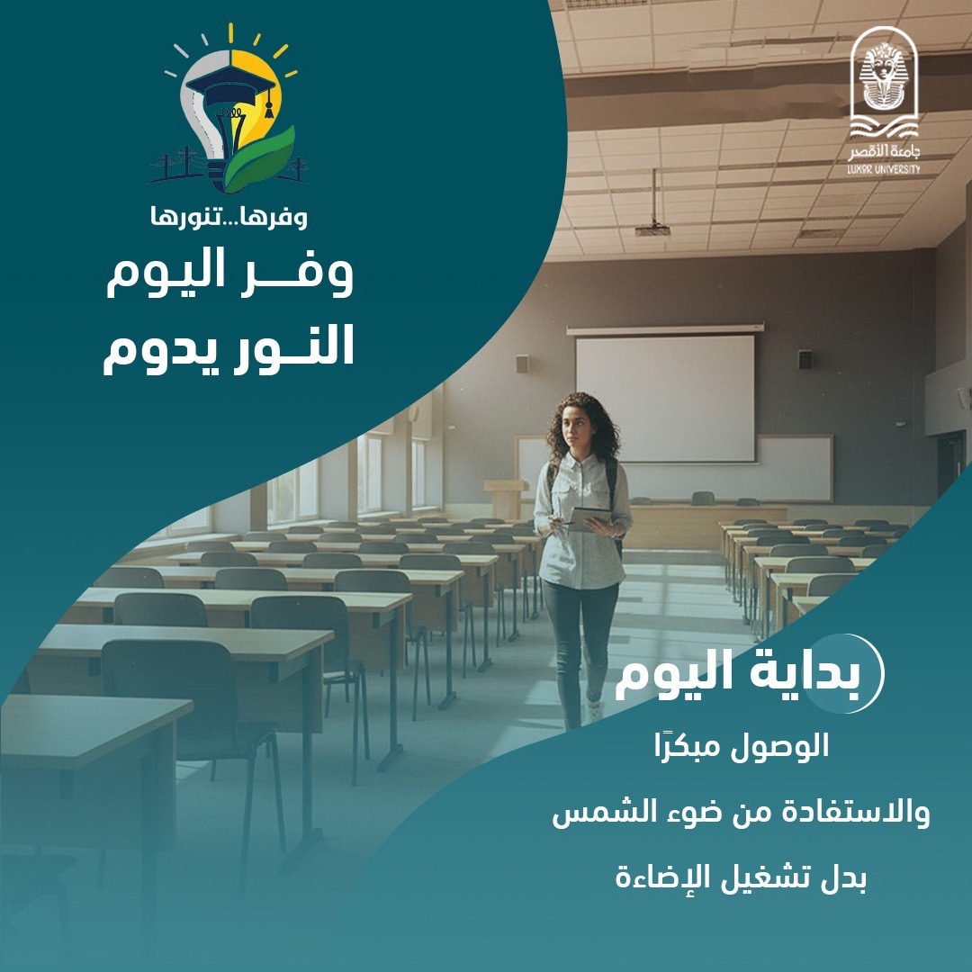 جامعة الأقصر تطلق مبادرة وفرها تنورها لترشيد الطاقة&nbsp;