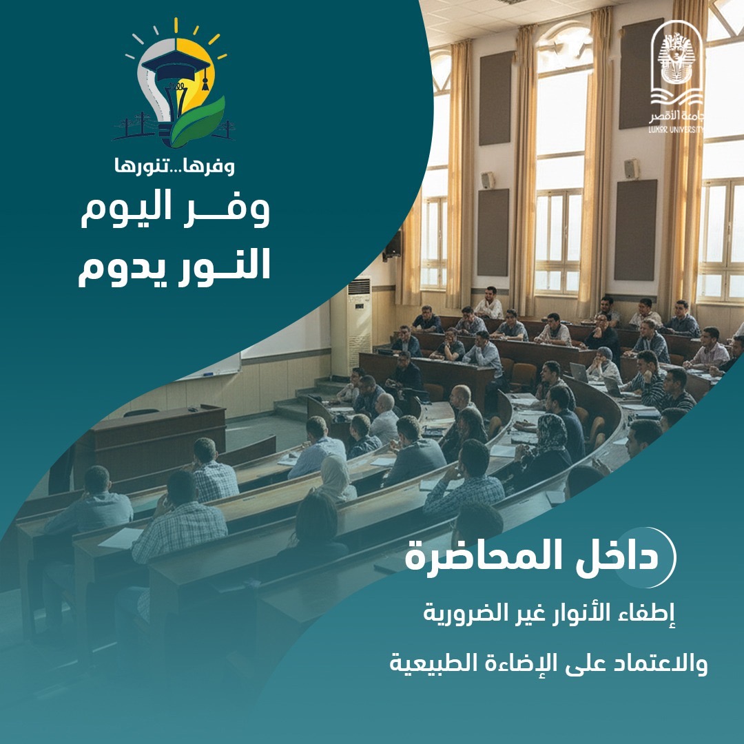 جامعة الأقصر تطلق مبادرة وفرها تنورها لترشيد الطاقة&nbsp;